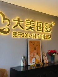 -大美母婴月子中心(馨乐庭店)