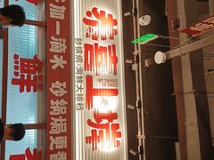 -恭喜上堓砂锅焗·海鲜大排档(闵行龙湖店)