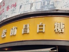 -老南昌白糖糕(大士院店)