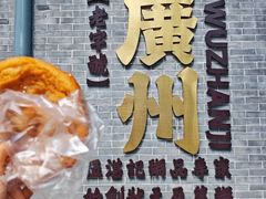 -伍湛记 · 广州老字号(龙津中路店)