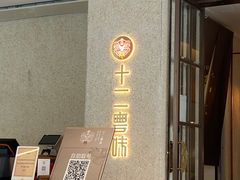 -十二粤味·顺德菜·烧鹅点心(五四广场店)