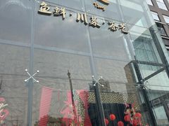 -写庭·鱼鲜川菜·宴请(铁像寺水街店)