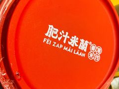 -肥汁米蘭香港米线(定西路店)