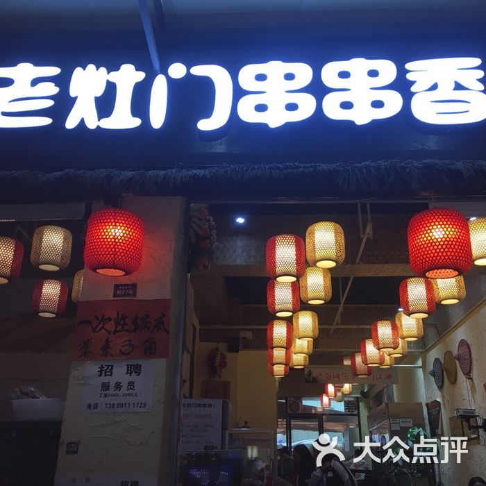 老灶门串串香