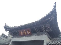 -水绘园