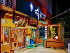 -邓莽子老火锅(中兴路总店)