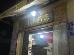 -小二面店