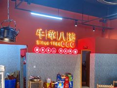 -牛华八婆麻辣烫(起源店)