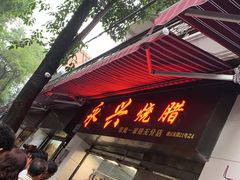 门面-永兴烧腊