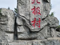 -北极村旅游风景区