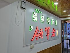 -屯老二农家铁锅炖·行业领军者(梅江店)