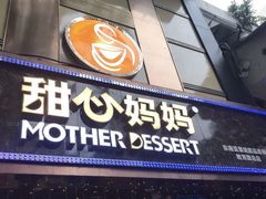 门面-甜心妈妈·榴莲星级糖水(北京路总店)