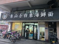 -象山小白象海鲜面