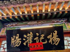 -杨记灌肠(食品街店)