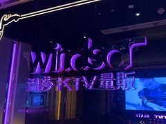 -温莎KTV(珠江路店)