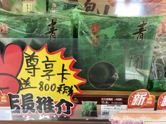 红豆沙青团-沈大成(城隍庙店)