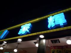 门面-家辉生鲜超市(东五路店)