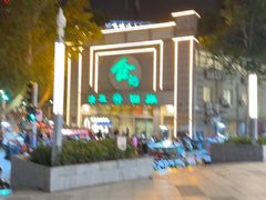 -合记烩面(人民路店)