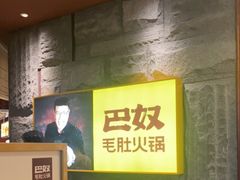 -巴奴毛肚火锅(悠唐购物中心店)