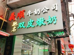 -义顺牛奶公司(庇利金街店)