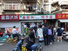 -清真·金宏兴鸭子店(明瓦廊店)