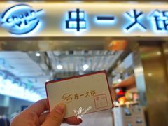 门面-串一火锅(赛格国际购物中心店)