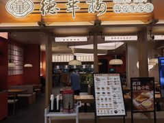 -德華楼(深圳印力店)