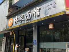 -林家面馆(承德北路店)