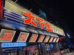 -大千金齐齐哈尔烤肉(清湖店)