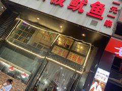 门面-十里铺铁板鱿鱼