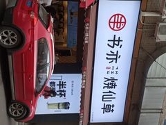 -书亦烧仙草(印象汇都市店)
