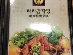 -喇喇排骨火锅·传统韩式脊骨汤(望京西园总店)
