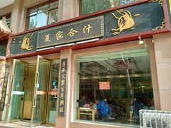 门面-夏家合汁(天润花园小区店)