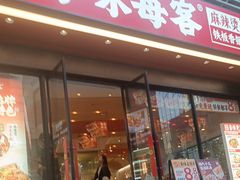 -每味每客·重庆麻辣烫(拓展大厦店)