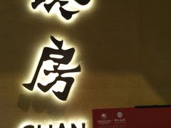 门面-东莱馋房(陆家嘴店)