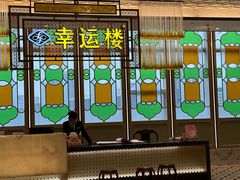 -幸运楼(北京路店)