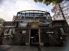 -芳满庭·江浙小馆(1912店)