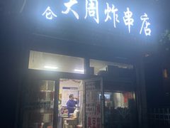 门面-大周炸串店