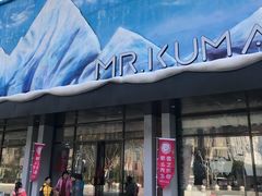 -Mr·Kuma酷么先生雪之乐园