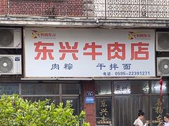 -东兴牛肉店(庄府巷店)