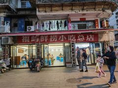-福屿鲜捞小吃·捞化(福屿总店)
