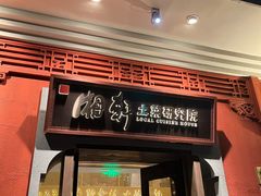 -湘轩·土菜研究院(光大店)