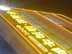 -宇海旺仙沟牛肉店(美苑路店)