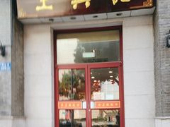 -王興記(中山路店)