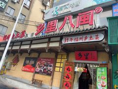 -乡里八闽·福州乡土菜(西园店)