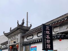 -三林本帮馆(中林街店)