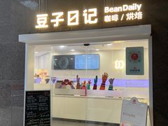 -豆子日记咖啡 BeanDaily Cafe