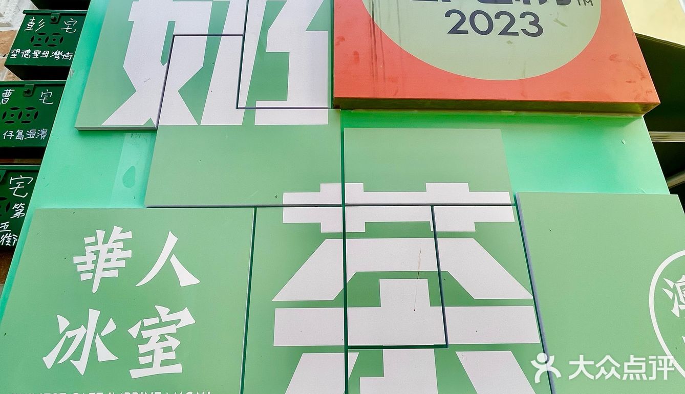 去澳门必吃！明星都爱这家冰室！