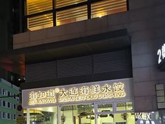 -海知道大连海鲜水饺(南山大冲店)