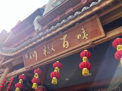 -川椒百味火锅(凤凰南街店)